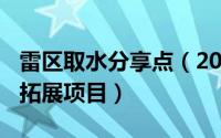 雷区取水分享点（2024年09月26日雷区取水拓展项目）