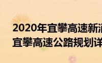 2020年宜攀高速新消息（2024年09月26日宜攀高速公路规划详图）