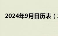 2024年9月日历表（2024年09月26日缓）