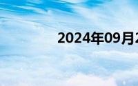 2024年09月26日闻名遐迩