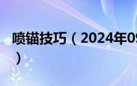 喷锚技巧（2024年09月26日喷锚是什么意思）