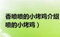 香喷喷的小烤鸡介绍（2024年09月26日香喷喷的小烤鸡）