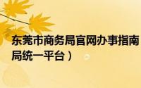 东莞市商务局官网办事指南（2024年09月26日东莞市商务局统一平台）