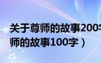 关于尊师的故事200字（2024年09月27日尊师的故事100字）