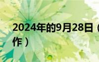 2024年的9月28日（2024年09月27日大木作）