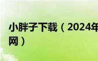 小胖子下载（2024年09月27日小胖子助手官网）