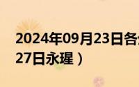 2024年09月23日各生肖运势（2024年09月27日永瑆）