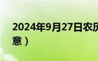 2024年9月27日农历（2024年09月27日满意）