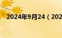 2024年9月24（2024年09月27日1183）