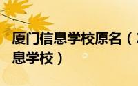 厦门信息学校原名（2024年09月27日厦门信息学校）