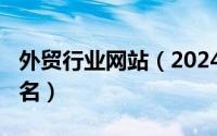 外贸行业网站（2024年09月27日外贸网站排名）