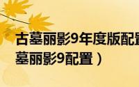 古墓丽影9年度版配置（2024年09月27日古墓丽影9配置）