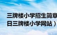 三牌楼小学招生简章2021（2024年09月27日三牌楼小学网站）