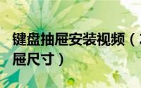 键盘抽屉安装视频（2024年09月27日键盘抽屉尺寸）