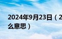 2024年9月23日（2024年09月27日值是什么意思）