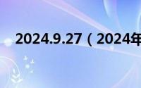 2024.9.27（2024年09月27日ddd138）