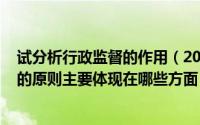 试分析行政监督的作用（2024年09月27日试分析行政监督的原则主要体现在哪些方面）