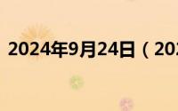 2024年9月24日（2024年09月27日马上6）