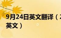 9月24日英文翻译（2024年09月27日过去的英文）