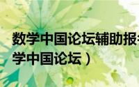 数学中国论坛辅助报名（2024年09月27日数学中国论坛）