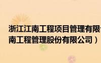 浙江江南工程项目管理有限公司（2024年09月27日浙江江南工程管理股份有限公司）