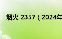 烟火 2357（2024年09月27日烟火歌词）