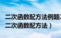 二次函数配方法例题20道（2024年09月27日二次函数配方法）