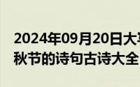 2024年09月20日大写（2024年09月27日中秋节的诗句古诗大全）