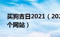 买狗吉日2021（2024年09月27日买狗去哪个网站）