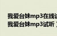 我爱台妹mp3在线试听（2024年09月27日我爱台妹mp3试听）