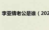 李亚倩老公是谁（2024年09月27日李亚倩）