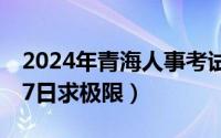 2024年青海人事考试信息网（2024年09月27日求极限）