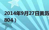 2014年9月27日黄历（2024年09月27日600804）