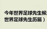 今年世界足球先生候选人（2024年09月27日世界足球先生历届）