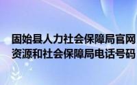 固始县人力社会保障局官网（2024年09月27日固始县人力资源和社会保障局电话号码）