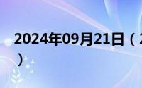 2024年09月21日（2024年09月27日五黑鸡）