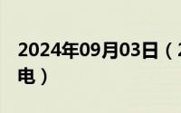 2024年09月03日（2024年09月27日球状闪电）