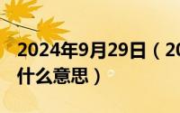 2024年9月29日（2024年09月27日日k线是什么意思）