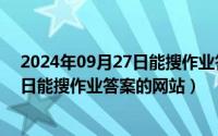 2024年09月27日能搜作业答案的网站吗（2024年09月27日能搜作业答案的网站）