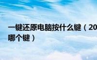 一键还原电脑按什么键（2024年09月27日电脑一键还原按哪个键）