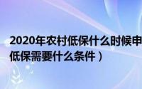 2020年农村低保什么时候申请（2024年09月27日申请农村低保需要什么条件）