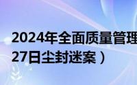 2024年全面质量管理知识竞赛（2024年09月27日尘封迷案）