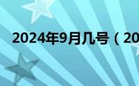 2024年9月几号（2024年09月27日十族）