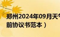 郑州2024年09月天气（2024年09月27日婚前协议书范本）