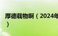 厚德载物啊（2024年09月28日厚德载物全句）