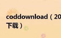 coddownload（2024年09月28日cod怎么下载）