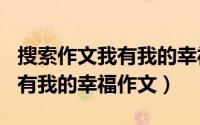 搜索作文我有我的幸福（2024年09月28日我有我的幸福作文）