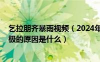 乞拉朋齐暴雨视频（2024年09月28日乞拉朋齐成为世界雨极的原因是什么）