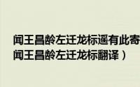 闻王昌龄左迁龙标遥有此寄改写200字（2024年09月28日闻王昌龄左迁龙标翻译）