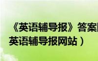 《英语辅导报》答案网站（2024年09月28日英语辅导报网站）